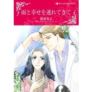 雨と幸せを連れてきて（ハーレクイン） [電子書籍]