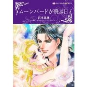 ムーンバードが飛ぶ日（ハーレクイン） [電子書籍]
