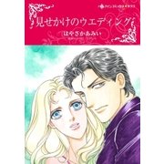 見せかけのウエディング（ハーレクイン） [電子書籍]
