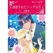 誘惑されたシンデレラ（ハーレクイン） [電子書籍]