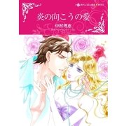 炎の向こうの愛（ハーレクイン） [電子書籍]