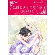 公爵とダイヤモンド（ハーレクイン） [電子書籍]