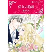 偽りの抱擁（ハーレクイン） [電子書籍]