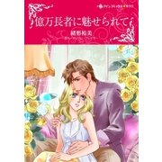 億万長者に魅せられて（ハーレクイン） [電子書籍]