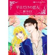 平日だけの恋人（ハーレクイン） [電子書籍]