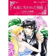 永遠に失われた初夜（ハーレクイン） [電子書籍]