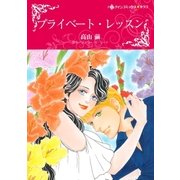 プライベート・レッスン（ハーレクイン） [電子書籍]