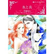 氷と炎（ハーレクイン） [電子書籍]