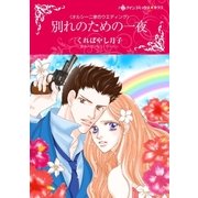 別れのための一夜（ハーレクイン） [電子書籍]