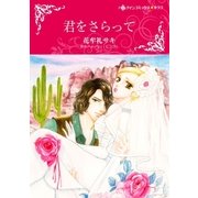 君をさらって（ハーレクイン） [電子書籍]