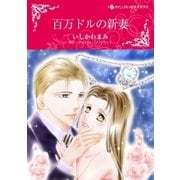 百万ドルの新妻（ハーレクイン） [電子書籍]