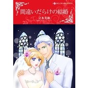 間違いだらけの結婚（ハーレクイン） [電子書籍]