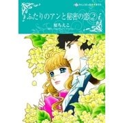 ふたりのアンと秘密の恋 2（ハーレクイン） [電子書籍]