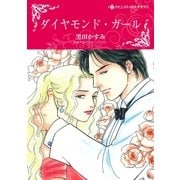 ダイヤモンド・ガール（ハーレクイン） [電子書籍]