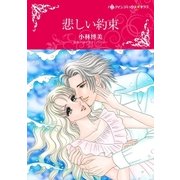 悲しい約束（ハーレクイン） [電子書籍]