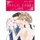 キスして、王子さま（ハーレクイン） [電子書籍]