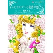 ふたりのアンと秘密の恋 1（ハーレクイン） [電子書籍]