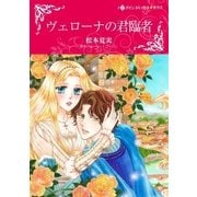 ヴェローナの君臨者（ハーレクイン） [電子書籍]