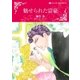 魅せられた富豪（ハーレクイン） [電子書籍]