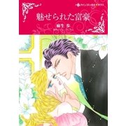 魅せられた富豪（ハーレクイン） [電子書籍]