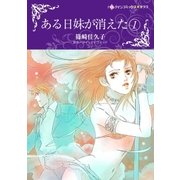 ある日妹が消えた 1（ハーレクイン） [電子書籍]