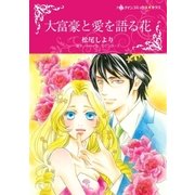 大富豪と愛を語る花（ハーレクイン） [電子書籍]