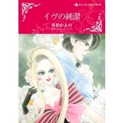 イヴの純潔（ハーレクイン） [電子書籍]