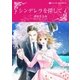 シンデレラを探して（ハーレクイン） [電子書籍]