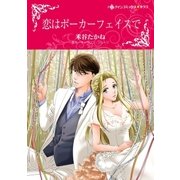 恋はポーカーフェイスで（ハーレクイン） [電子書籍]