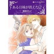 ある日妹が消えた 2（ハーレクイン） [電子書籍]