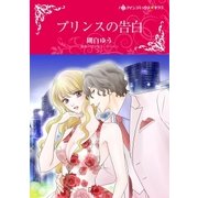 プリンスの告白（ハーレクイン） [電子書籍]