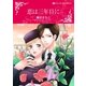 恋は三年目に（ハーレクイン） [電子書籍]