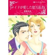 メイドが愛した億万長者（ハーレクイン） [電子書籍]