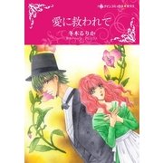 愛に救われて（ハーレクイン） [電子書籍]