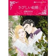 さびしい結婚（ハーレクイン） [電子書籍]