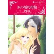 涙の婚約指輪（ハーレクイン） [電子書籍]