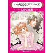 わがままなプロポーズ（ハーレクイン） [電子書籍]