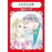 よみがえる愛（ハーレクイン） [電子書籍]