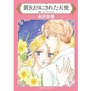 置き去りにされた天使（ハーレクイン） [電子書籍]