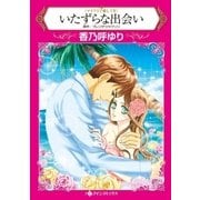 いたずらな出会い（ハーレクイン） [電子書籍]