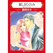 麗しきたくらみ（ハーレクイン） [電子書籍]