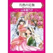 灼熱の足枷（ハーレクイン） [電子書籍]