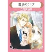 魔法のランプ（ハーレクイン） [電子書籍]