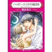 ハッピーエンドの続きを（ハーレクイン） [電子書籍]