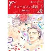 ラスベガスの花嫁（ハーレクイン） [電子書籍]