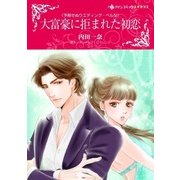 大富豪に拒まれた初恋（ハーレクイン） [電子書籍]