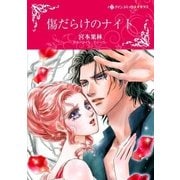 傷だらけのナイト（ハーレクイン） [電子書籍]