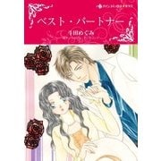 ベスト・パートナー（ハーレクイン） [電子書籍]