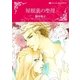 屋根裏の聖母（ハーレクイン） [電子書籍]