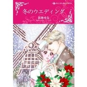 冬のウエディング（ハーレクイン） [電子書籍]